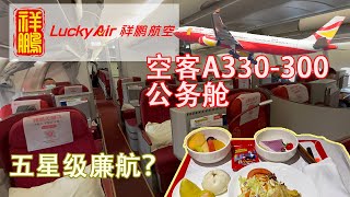 廉价航空也有公务舱？——祥鹏航空空客A330-300公务舱飞行体验：8L9979 昆明长水—深圳宝安【flightVlog #15】