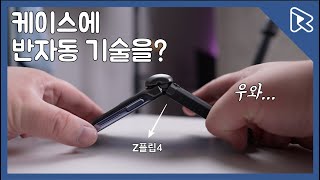 힌지 완벽보호! Z플립4 를 위한 새로운 베루스 케이스 추천