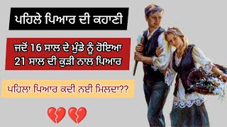 The first love|ਪਹਿਲੇ ਪਿਆਰ ਦੀ ਦਾਸਤਾਨ|Gurmukh singh|Harjeet|punjabi stories|Punjabi kahaniya|