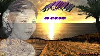 ကောင်းခြင်းမင်္ဂလာ   မာမာအေး