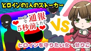 【初見さん歓迎ゲーム実況】訳あって後編！恋じゃなくて通報したくなるんですか⁉【♡Ｍａｊｉで通報したい5秒前♡】