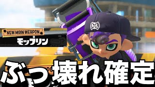 新武器「モップリン」のヤバすぎる性能が判明したけどヤバすぎんだろｗｗｗｗ【スプラトゥーン3】