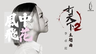 【風中飛花  (打天下2主題曲）】 Official  Lyrics MV  - 李卓庭 Eunix