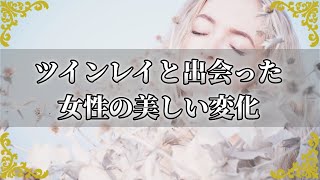 ツインレイ男性と出会った証！美しくなった女性の特徴！～スピリチュアル【チャンネルダイス】音声付き