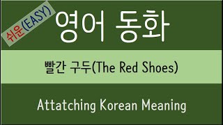 Learning Korean with Fairy tale 14 - 빨간 구두(The Red Shoes)