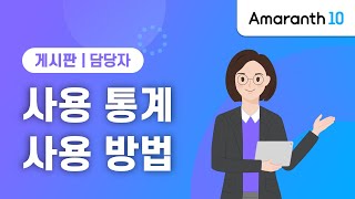 [Amaranth10] 사용 통계 사용 방법