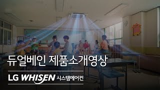 LG WHISEN 시스템에어컨 - 듀얼베인 편