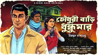 চৌধুরী বাড়ি ধুন্ধুমার - Goyenda Golpo Bangla | Detective Story Bengali | Suspense Thriller