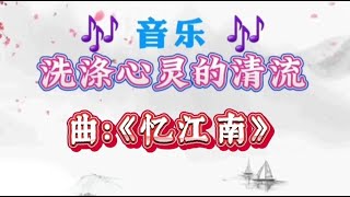 【音乐】曲：《忆江南》 我轻弹古筝歌遍，方知断了的琴弦，再也唱不出思念...