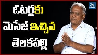 ఓటర్లకు అదిరిపోయే మెసేజ్ ఇచ్చిన తెలకపల్లి  | Telakapalli Ravi Powerful Message to Voters | New Waves