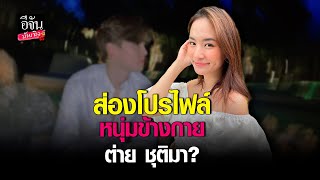 เปิดวาร์ป หนุ่มข้างกาย #ต่ายชุติมา ใช่นักแสดงซีรีส์คนนี้จริงเหรอ?