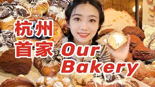 杭州首家脏脏包鼻祖! 火遍首尔的Our Bakery?!