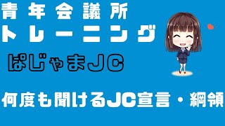 青年会議所のJC宣言・綱領【2021年最新版】