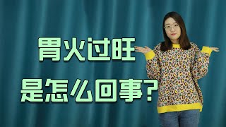 胃火过旺是怎么回事？日常只需坚持3件小事，就可降火排毒