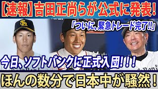 【速報】吉田正尚らが公式に発表！「ついに、緊急トレード完了!!」 今日、ソフトバンクに正式入団! ! !ほんの数分で日本中が騒然 !!