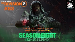 【The Division2】#83-2 シーズン8もよろしくな  ディビジョン2 PS5