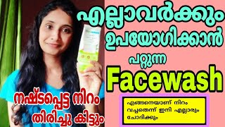 🔥നിറം വെയ്ക്കാൻ ഈ Facewash ഉപയോഗിച്ചാൽ മതി👌#youtubetrending #skincare #trending #facewash #clearskin