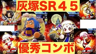 [パワプロアプリサクセスNO.139]脳筋高校で灰塚SR４５初使用！！美沙ちゃんとの優秀コンボ！