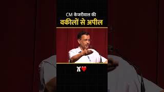 CM Kejriwal की वकीलों से अपील #delhiadvocate #viralvideo #loksabhaelection2024