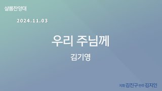 [창천교회] 20241103 | 샬롬 찬양대 | 우리 주님께 – 김기영 곡