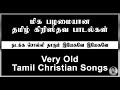 very old tamil christian songs நடக்க சொல்லி தாரும் nadakka solli tharum