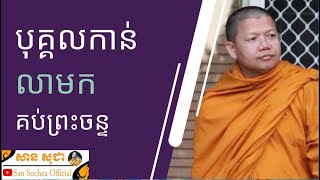 បុគ្គលកាន់លាមកគប់ព្រះ​ចន្ទ | SAN SOCHEA OFFICIAL