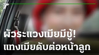 ผัวระแวงเมียมีชู้ ดื่มย้อมใจก่อนแทงเมียดับ | 16-08-65 | ไทยรัฐนิวส์โชว์