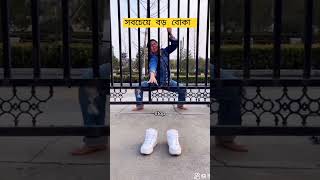 পৃথিবীর সবচেয়ে বড় বোকা/best fool man in world #fun #funny #shorts #foryou #tiktok #shortsfeed