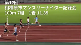 【第12回　相模原市マンスリーナイター記録会】100m 7組目