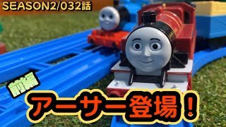 パーシーストーリーseason2/32話！前編　アーサー登場！