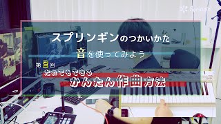 スプリンギン解説 音のつかい方 第2回:かんたん作曲編