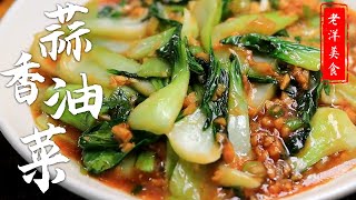 |炒油菜|美食|學做菜|爲什麽飯店的炒油菜那麽好吃，原來做法有技巧，大廚教妳詳細做法