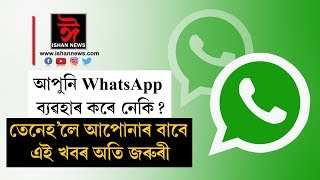 ভাৰতীয় গ্ৰাহকৰ বাবে WhatsApp ৰ কি নতুন নীতি ? এই নীতিয়ে সকাহ দিব আপোনাক ৷ ISHAN NEWS 22 10 2019