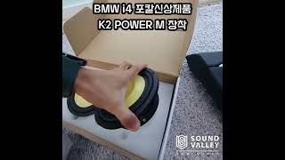 새롭게 출시된포칼 K2 POWER M !!! #사운드벨리 #포칼스피커 #k2 #k2m #포칼k2m