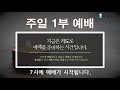 한민침례교회 주일낮예배 21.10.03 전용인 담임목사