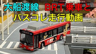 【バスコレ】BRTに乗車して奇跡の一本松に行き、ついでにバスコレも走行させてみた。#brt #大船渡線#バスコレ