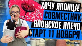 СОВМЕСТНИК. Свитер Японское плечо.