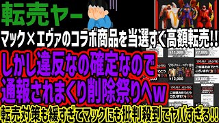 【転売ヤー】マック×エヴァのコラボ商品を当選すぐ高額転売!!しかし違反なの確定なので通報されまくり削除祭りへw転売対策も緩すぎてマックにも批判殺到でヤバすぎる!!