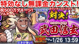 特効なし 無課金 500万ダメージ！武田信玄 フユニャン信長なし フルオート カンスト！やり方 討伐戦 超さぼり 超こんらん 無限ループ 5周年【妖怪三国志 国盗りウォーズ】ぶき こん 使い方 レベル