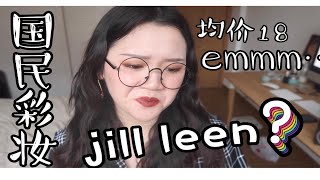 国民彩妆jill leen全线测评？学生党福音？真的有那么好用吗？