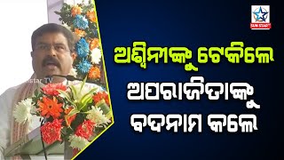 ଅଶ୍ୱିନୀ ବୈଷ୍ଣବଙ୍କୁ ପ୍ରଶଂସାରେ ପୋତି ପକାଇଲେ କେନ୍ଦ୍ର ଶିକ୍ଷାମନ୍ତ୍ରୀ