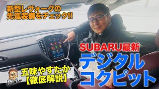 【レヴォーグ】SUBARU最先端のデジタルコクピットを五味やすたかが徹底解説