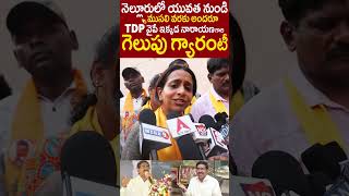 నెల్లూరు మొత్తం నారాయణ గారి వైపే ఈసారి గెలుపు గ్యారెంటీ👌#TdpExMinisterNarayana #Nellore #ApElection