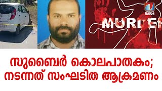 എസ്ഡിപിഐ പ്രവർത്തകൻ കൊല്ലപ്പെട്ട സംഭവം രാഷ്ട്രീയ കൊലപാതകമെന്ന് എഫ്‌ഐആർ