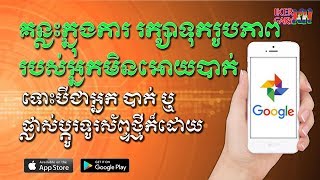 គន្លះរក្សាទុករូបភាពរបស់អ្នក / backup photos from your phone with Google Photos