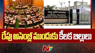 AP Assembly Session: రేపు ఏపీ అసెంబ్లీ సమావేశాలు... సభ ముందుకు కీలక బిల్లులు | Ntv