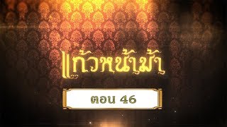 แก้วหน้าม้า 2558 - ตอน 46