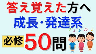 【答え覚えた方へ】小児の成長・発達など必修目標Ⅱの理解が深まる秘策動画