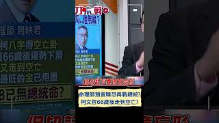 韓國瑜龍年運勢好 命理師預言恐再戰總統？還有命理師推算柯66歲後走到空亡？｜20240205｜#shorts