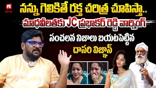 Dasari Vignan Over Madhavi Latha Complaint To Maa Association On JC Prabhakar Reddy | Hittv Live